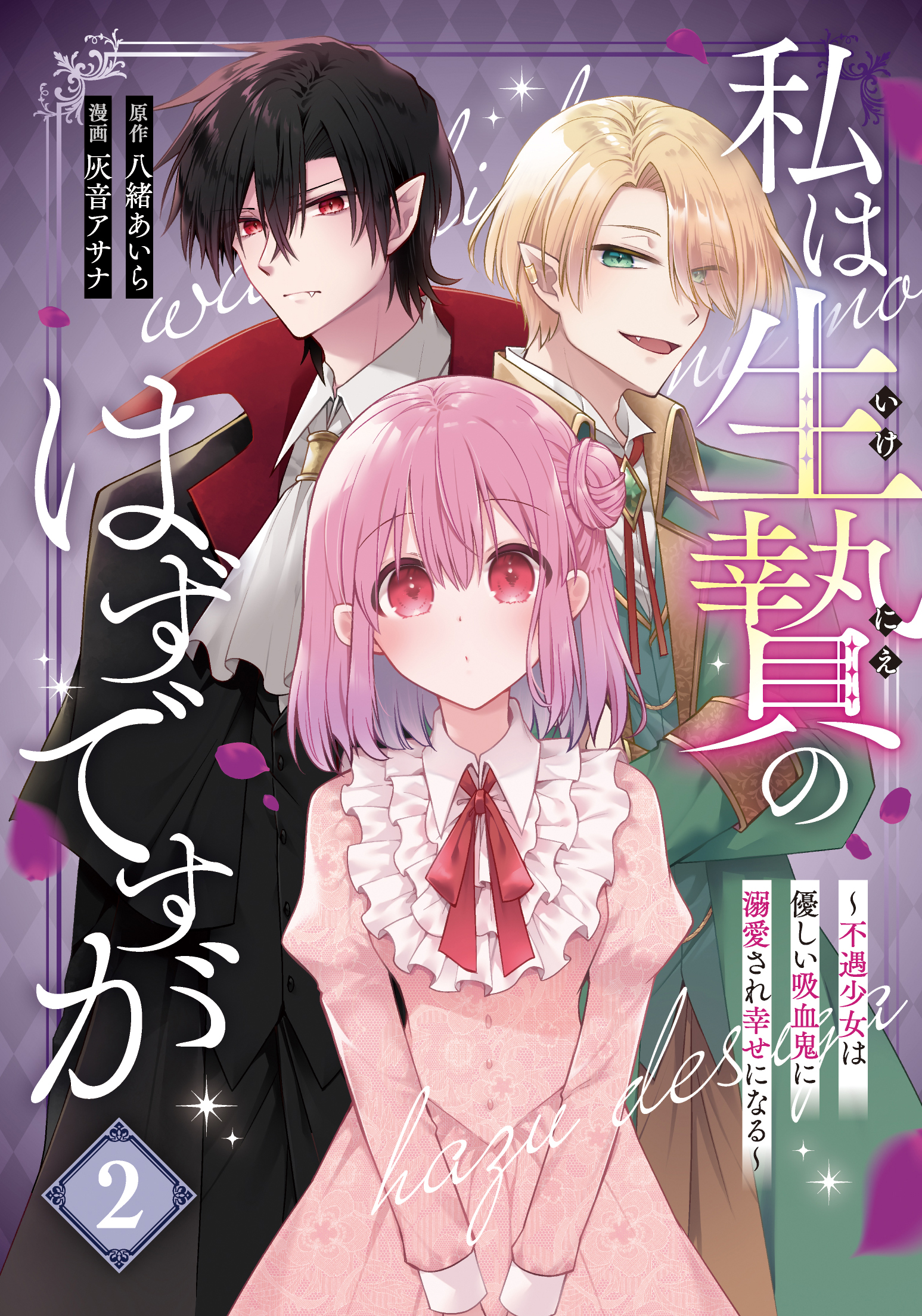 私は生贄のはずですが～不遇少女は優しい吸血鬼に溺愛され幸せになる～