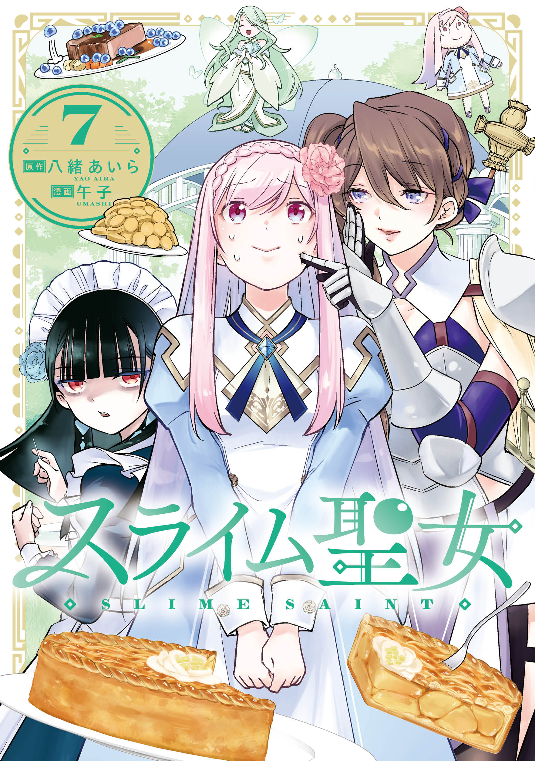 スライム聖女