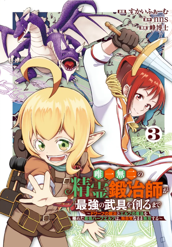 唯一無二の精霊鍛冶師が最強の武具を創るまで~ドワーフの鍛冶とエルフの魔法を極めた最強ハーフエルフは、無自覚なまま無双する~