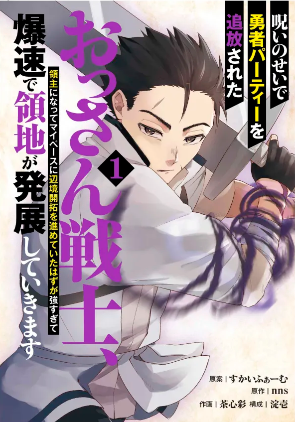 呪いのせいで勇者パーティーを追放されたおっさん戦士、領主になってマイペースに辺境開拓を進めていたはずが強すぎて爆速で領地が発展していきます