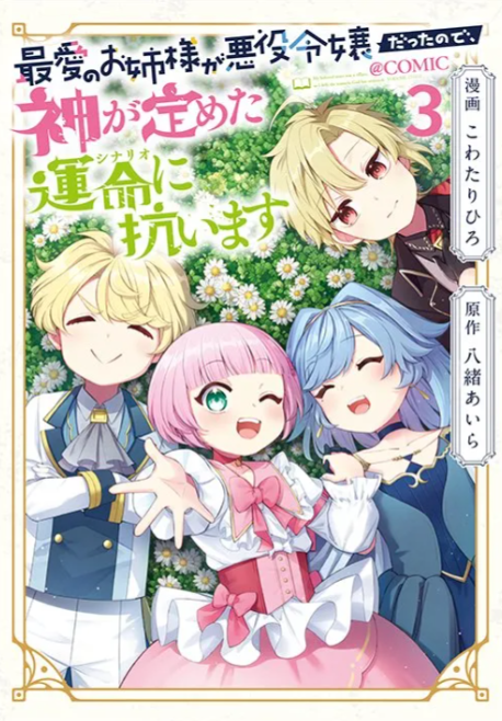 最愛のお姉様が悪役令嬢だったので、神が定めた運命（シナリオ）に抗います 3巻