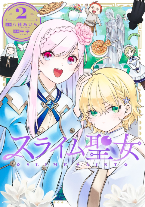 スライム聖女 2巻