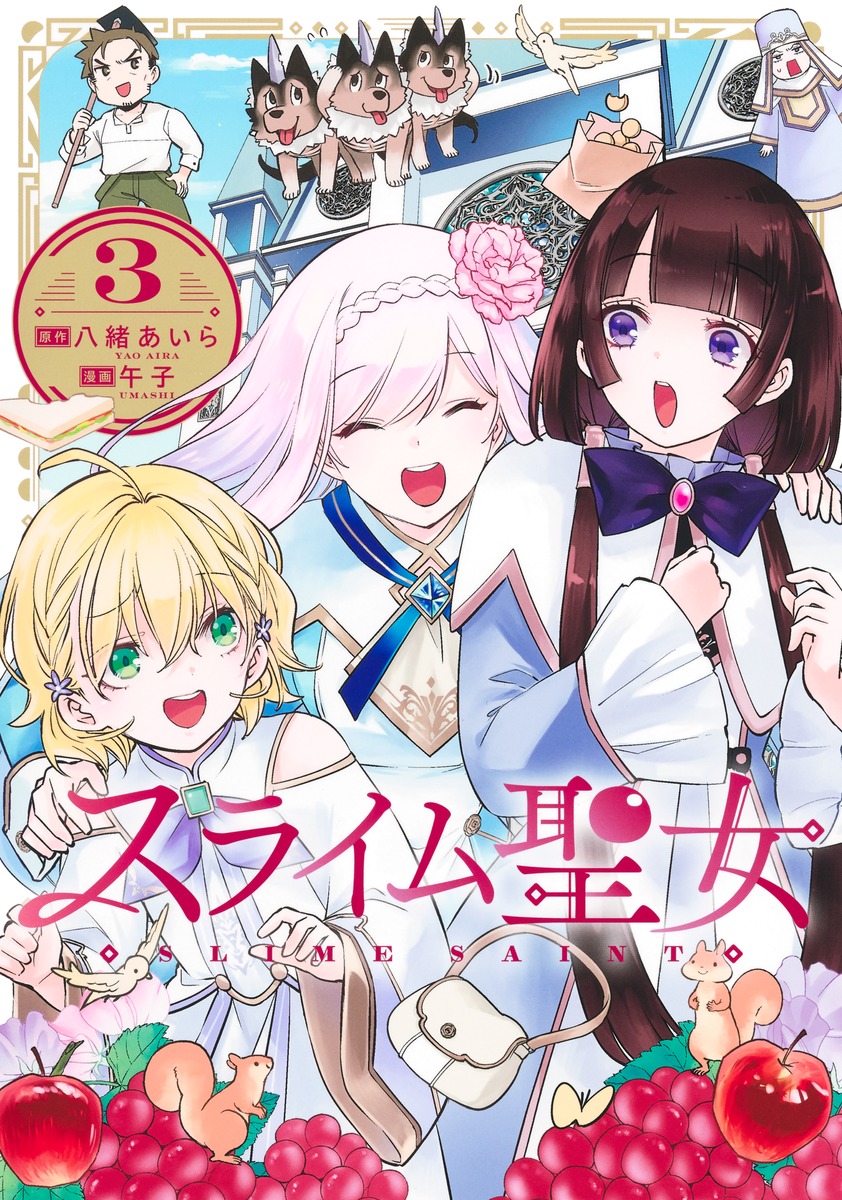 スライム聖女 3巻
