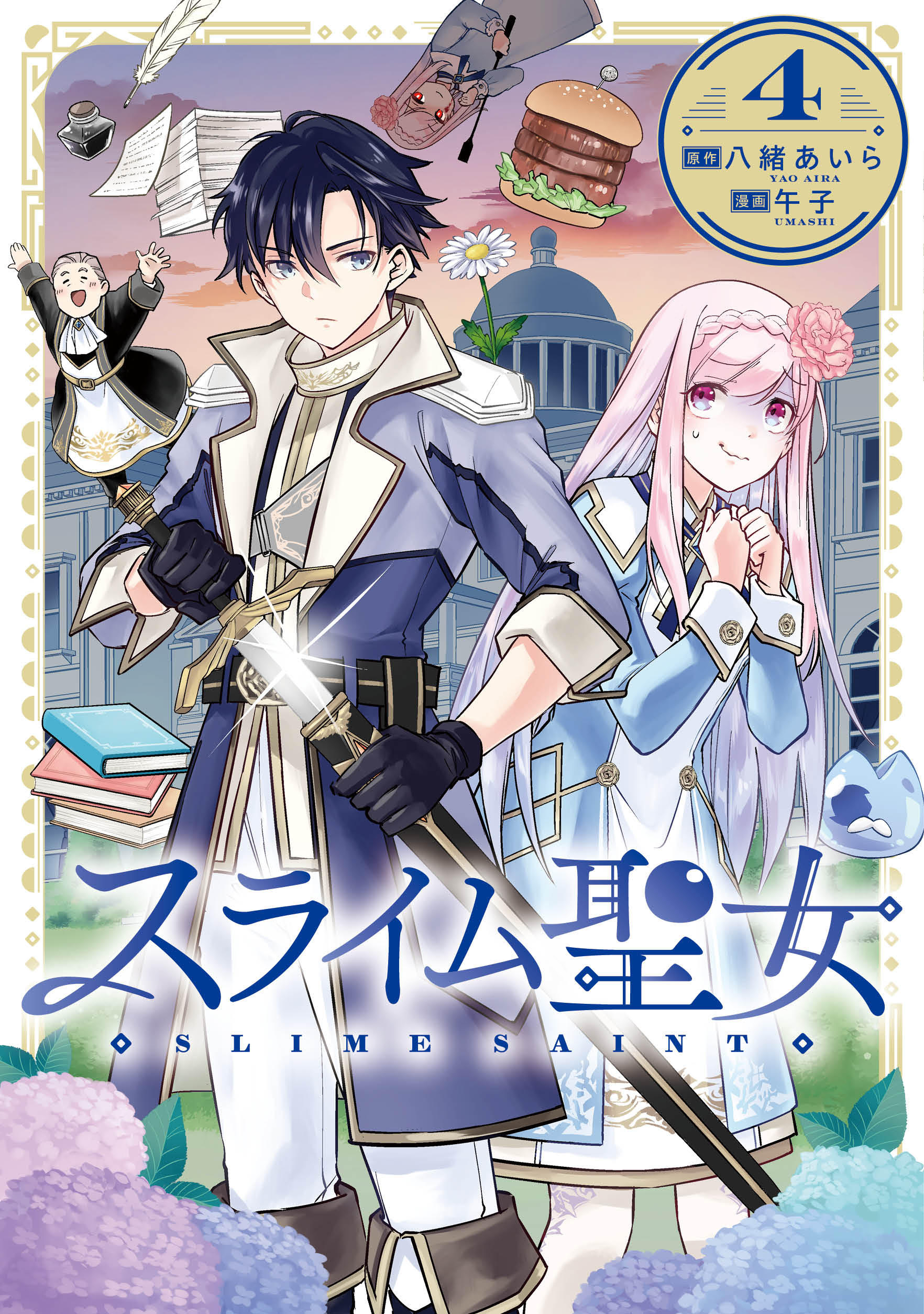 スライム聖女 4巻